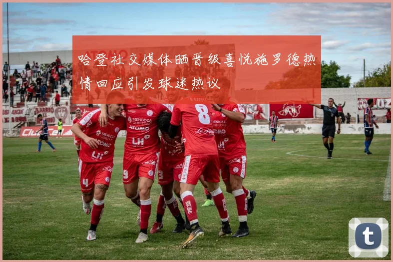 哈登社交媒体晒晋级喜悦施罗德热情回应引发球迷热议
