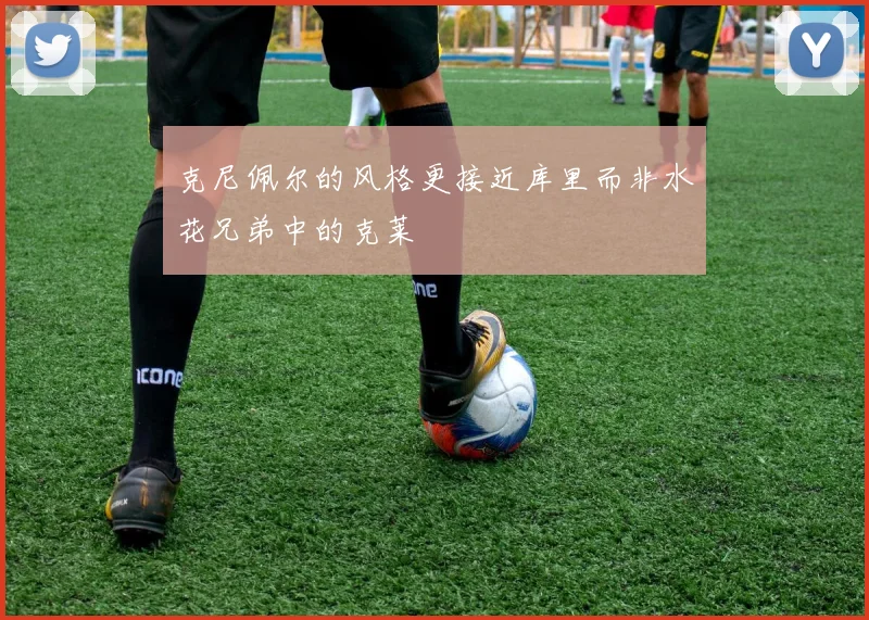 克尼佩尔的风格更接近库里而非水花兄弟中的克莱