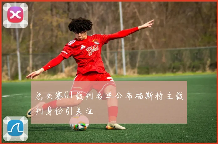 总决赛G1裁判名单公布福斯特主裁判身份引关注