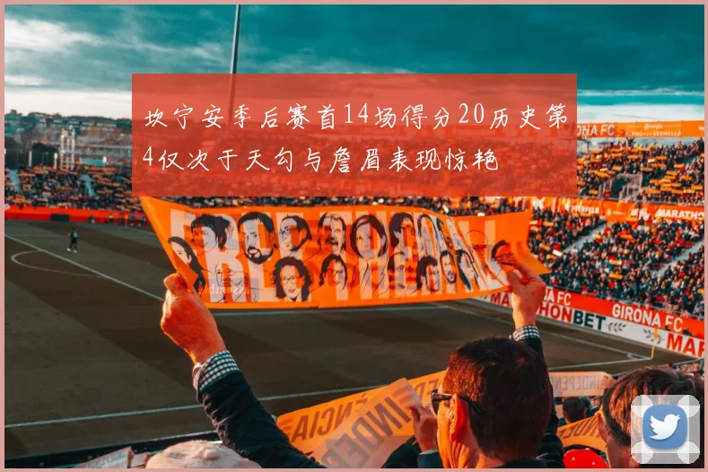 坎宁安季后赛首14场得分20历史第4仅次于天勾与詹眉表现惊艳