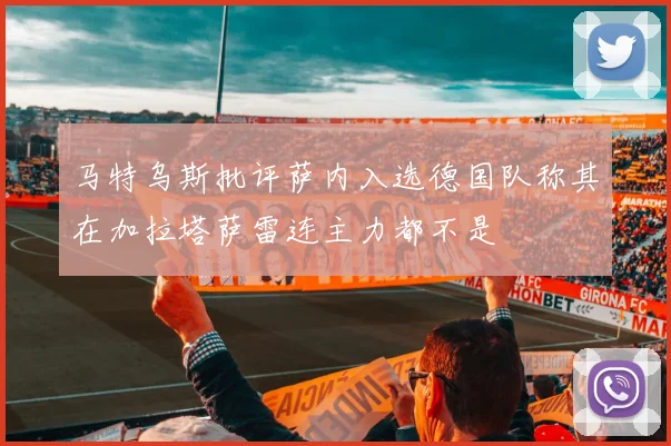 马特乌斯批评萨内入选德国队称其在加拉塔萨雷连主力都不是